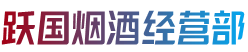 颍上县跃国烟酒经营部
