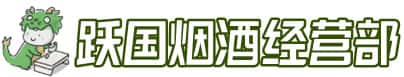 颍上县洋酒回收:茅台酒,名酒,虫草,烟酒,老酒,颍上县跃国烟酒经营部